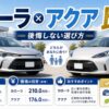 カローラとアクア比較を解説するアイキャッチ画像