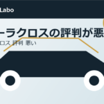 カローラクロスの評判が悪い理由と購入前注意点のアイキャッチ画像