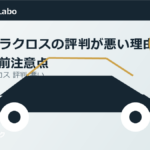 カローラクロスの評判が悪い理由と購入前注意点のアイキャッチ画像
