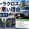 カローラクロスの燃費が悪い理由を解説するアイキャッチ画像