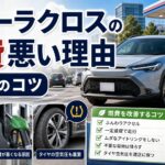カローラクロスの燃費が悪い理由を解説するアイキャッチ画像