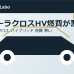 カローラクロスHV燃費が悪い理由と改善策のアイキャッチ画像