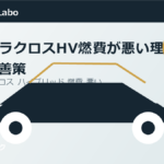 カローラクロスHV燃費が悪い理由と改善策のアイキャッチ画像