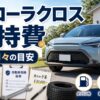 カローラクロスの維持費を解説するアイキャッチ画像