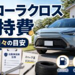 カローラクロスの維持費を解説するアイキャッチ画像