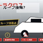 カローラクロスのパノラマルーフ後悔ポイントのアイキャッチ画像