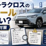 カローラクロスのリセールが悪い理由を解説するアイキャッチ画像