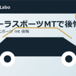 カローラスポーツMTで後悔しない選び方のアイキャッチ画像