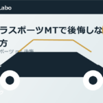 カローラスポーツMTで後悔しない選び方のアイキャッチ画像