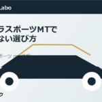カローラスポーツMTで後悔しない選び方のアイキャッチ画像