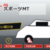 カローラスポーツMTで後悔しない選び方のアイキャッチ画像