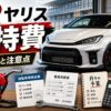 GRヤリスの維持費と年間費用を解説するアイキャッチ画像