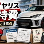 GRヤリスの維持費と年間費用を解説するアイキャッチ画像