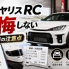 GRヤリスRCで後悔しない選び方を解説するアイキャッチ画像