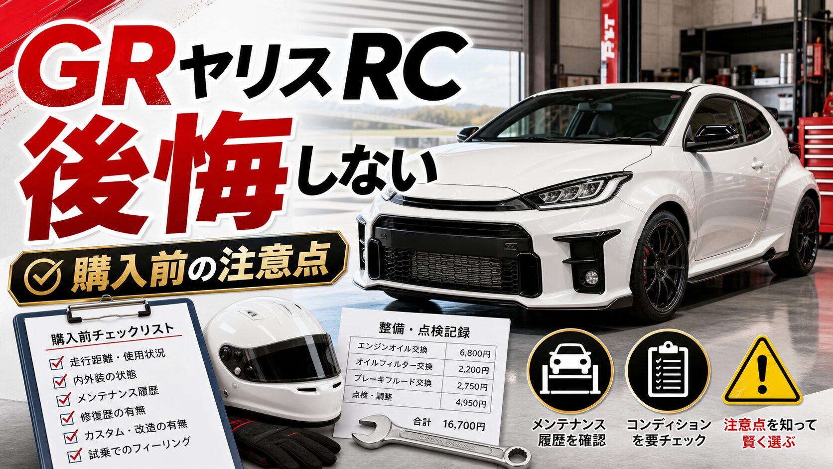 GRヤリスRCで後悔しない選び方を解説するアイキャッチ画像