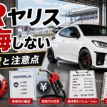 GRヤリスで後悔しない選び方を解説するアイキャッチ画像