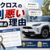 ヤリスクロスの評判が悪い理由を解説するアイキャッチ画像
