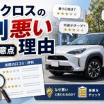 ヤリスクロスの評判が悪い理由を解説するアイキャッチ画像