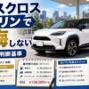 ヤリスクロスガソリンで後悔しない判断基準を解説するアイキャッチ画像