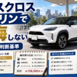 ヤリスクロスガソリンで後悔しない判断基準を解説するアイキャッチ画像