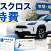ヤリスクロスの維持費を解説するアイキャッチ画像
