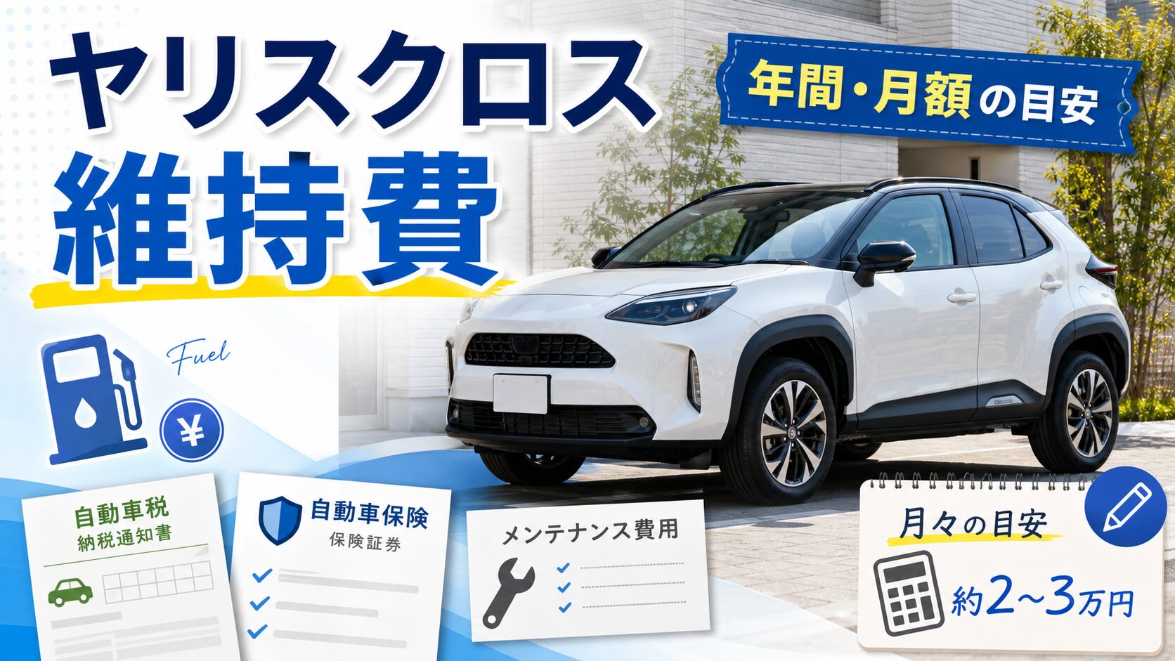 ヤリスクロスの維持費を解説するアイキャッチ画像