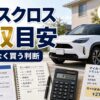 ヤリスクロスの年収目安を解説するアイキャッチ画像