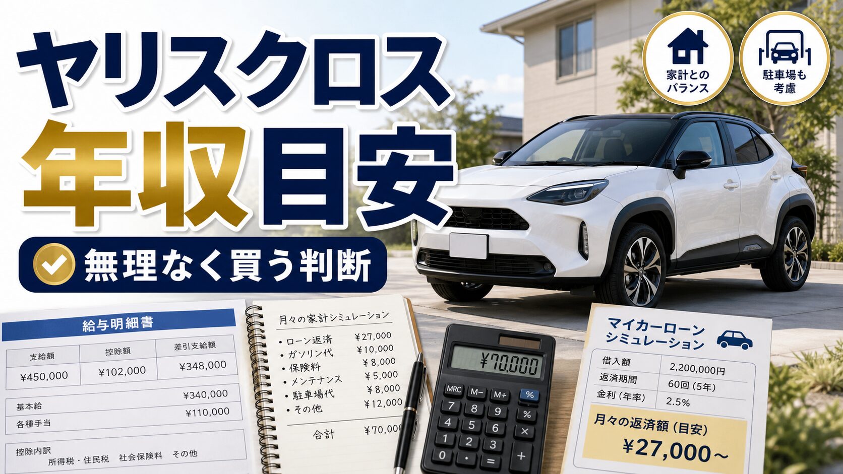 ヤリスクロスの年収目安を解説するアイキャッチ画像