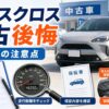ヤリスクロス中古で後悔しないための注意点を解説するアイキャッチ画像