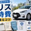 ヤリスの維持費を解説するアイキャッチ画像