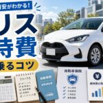 ヤリスの維持費を解説するアイキャッチ画像