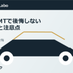 ヤリスMTで後悔しない選び方と注意点のアイキャッチ画像
