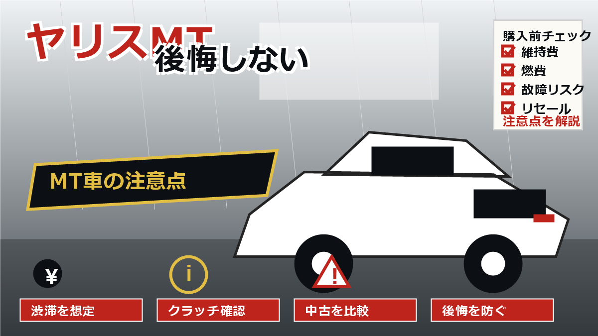 ヤリスMTで後悔しない選び方と注意点