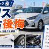 ヤリス中古で後悔しない選び方を解説するアイキャッチ画像