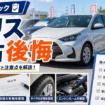 ヤリス中古で後悔しない選び方を解説するアイキャッチ画像